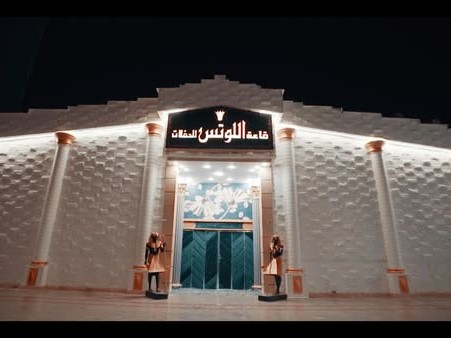 قاعة اللوتس للحفلات القليوبية