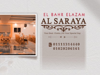 قاعات السرايا البحر الأعظم
