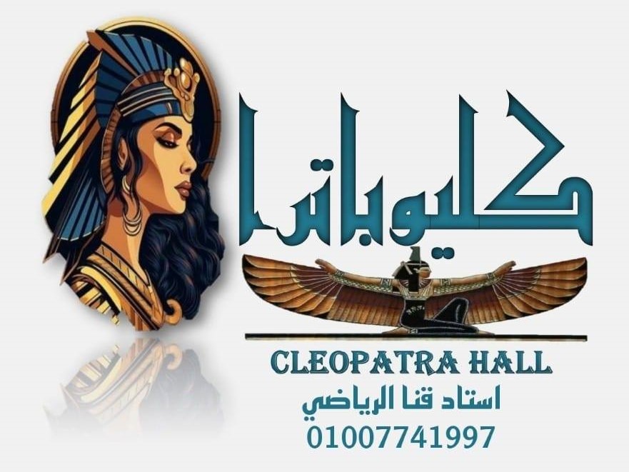 كليوباترا قنا