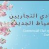 CommercialClubDamietta