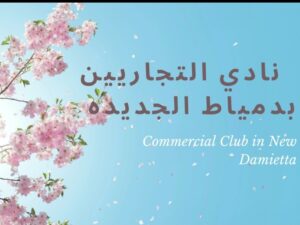 CommercialClubDamietta