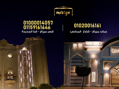 قاعات جراند ميراج للأفراح