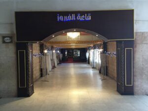قاعه الفيروز