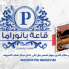 قاعة بانوراما للحفلات الاسكندرية