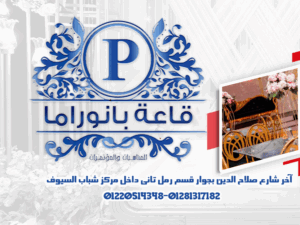 قاعة بانوراما للحفلات الاسكندرية