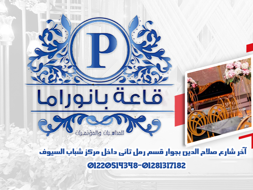 قاعة بانوراما للحفلات الاسكندرية