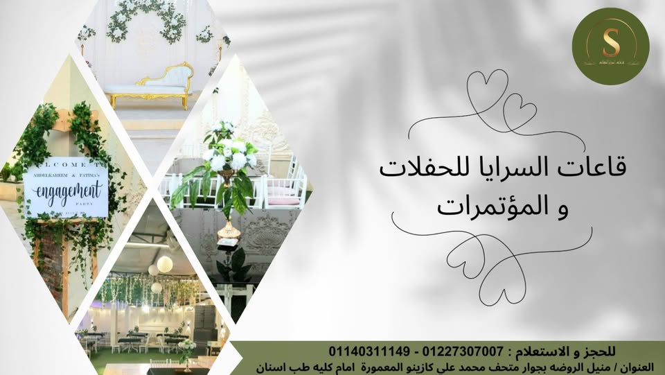 السرايا للحفلات المنيل