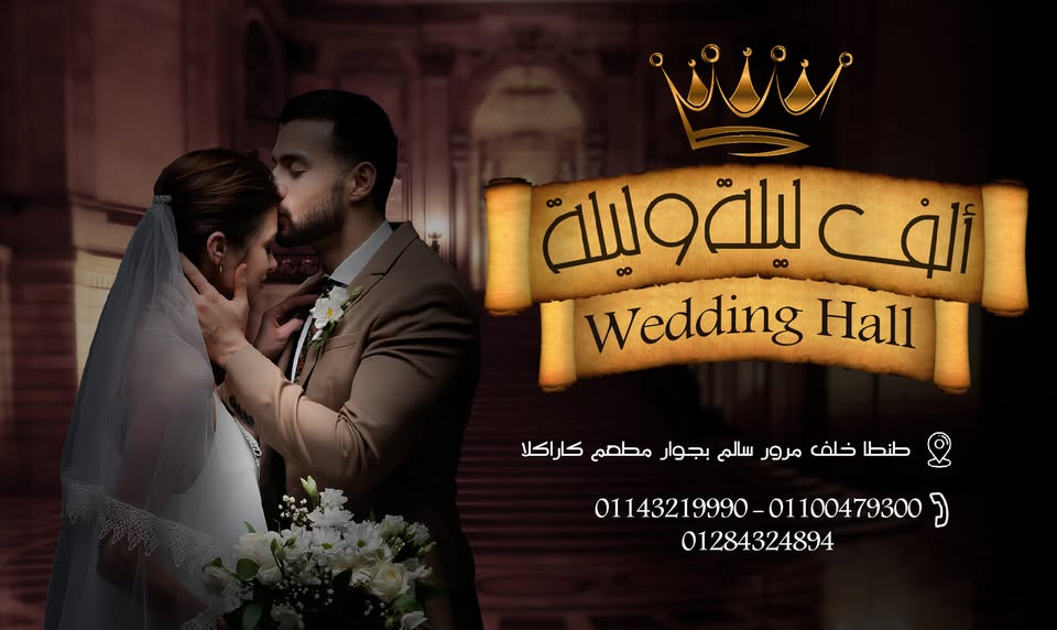 الف ليله وليله طنطا