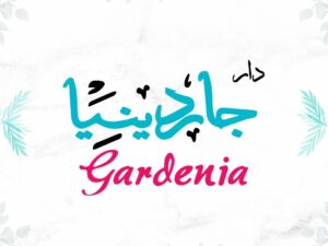GardeniaAlQobba