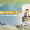 فندق أمون الإسكندرية