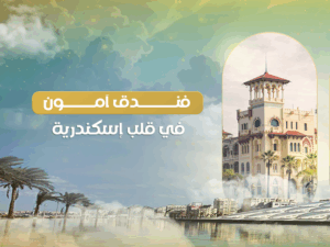 فندق أمون الإسكندرية