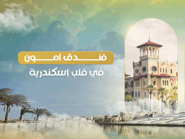 فندق أمون الإسكندرية