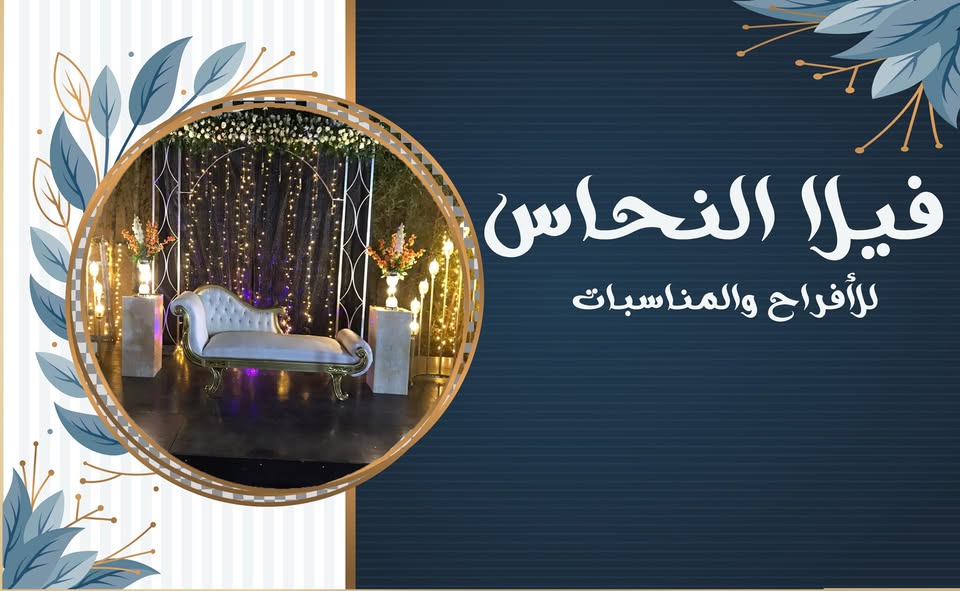 فيلا النحاس للأفراح والمناسبات