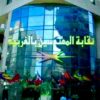 قاعات نقابة المهندسين بطنطا