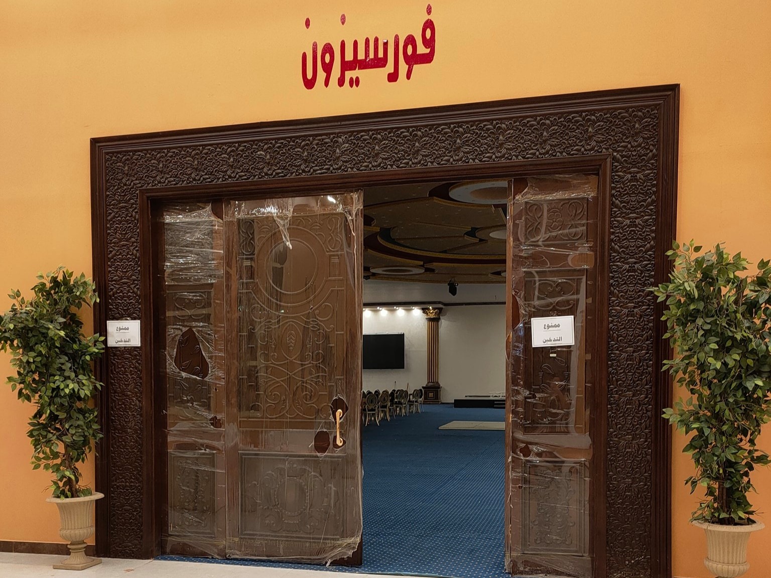 قاعة افراح فور سيزون _ كرنك بارك