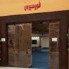 قاعة افراح فور سيزون _ كرنك بارك