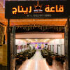 قاعة ريتاج