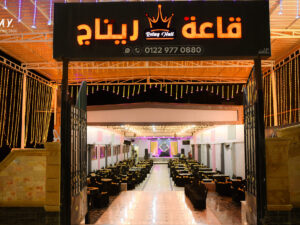 قاعة ريتاج