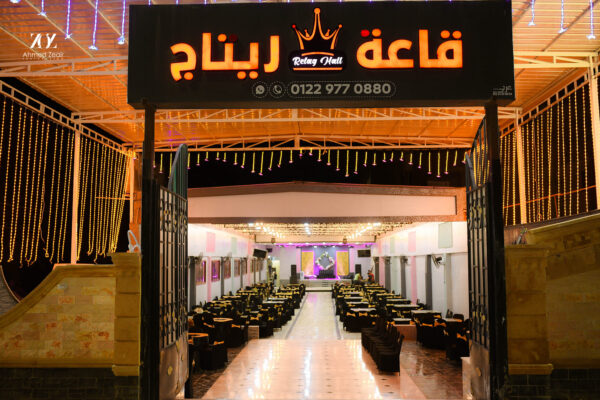 قاعة ريتاج