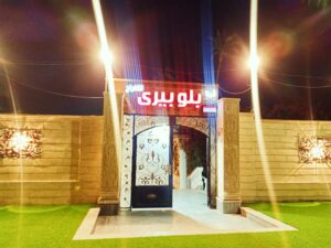 قاعه بلوبيرى للافراح