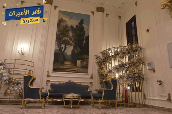 قاعه سندريلا
