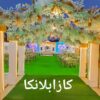 قاعه كازابلانكا