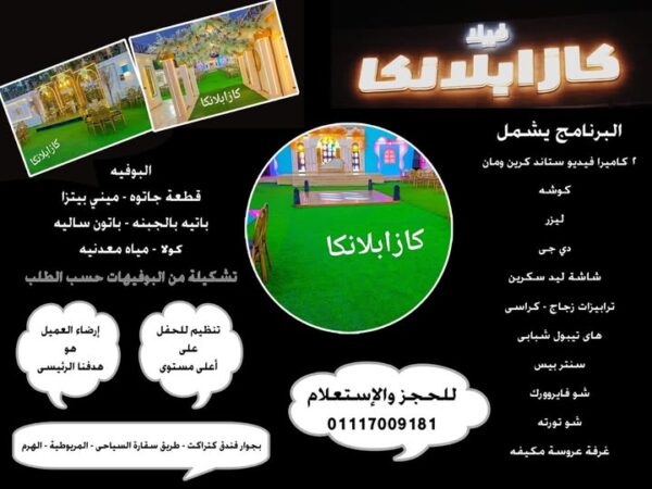 قاعه كازابلانكا