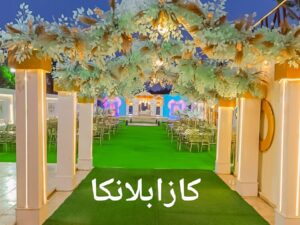 قاعه كازابلانكا