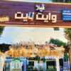 قاعه وايت نايت للأفراح