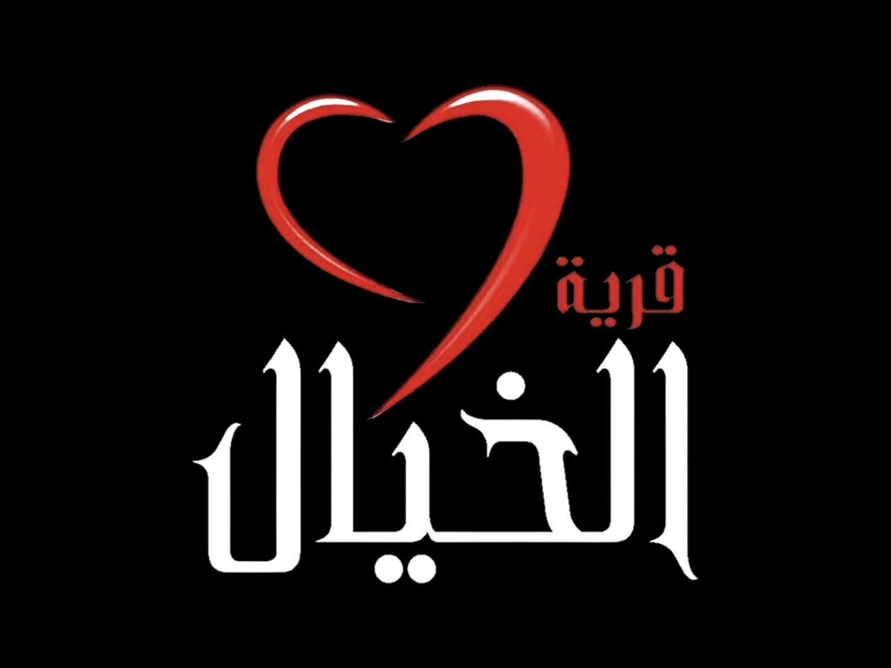 قرية الخيال