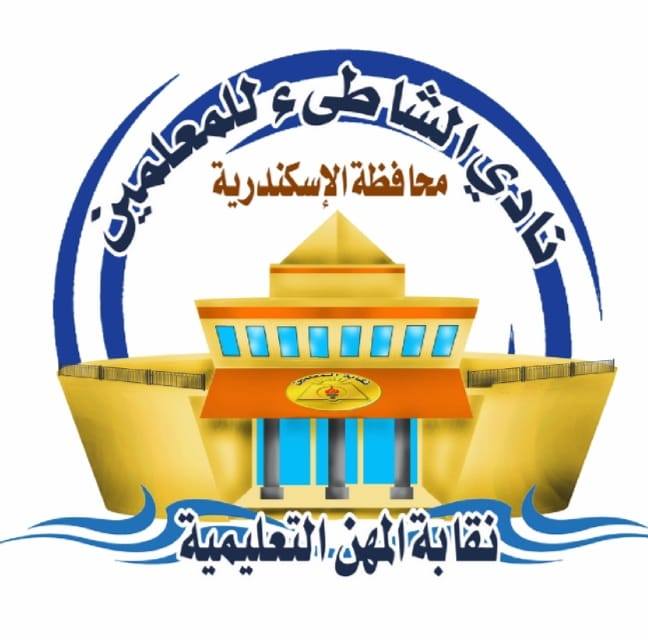 نادى الشاطىء للمعلمين