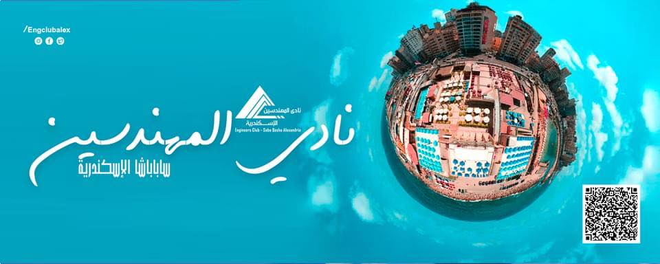 نادى المهندسين بالاسكندرية