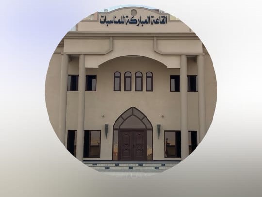 القاعة المباركة للمناسبات