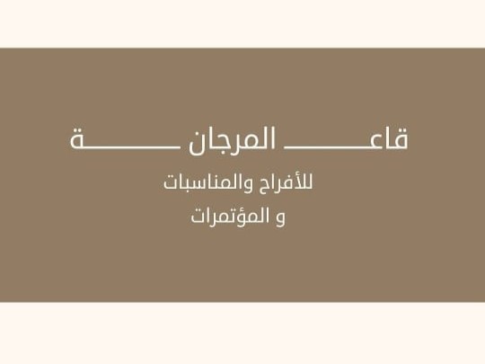 قاعة المرجان