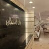 قاعة دار السلطان للمناسبات