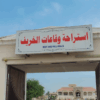 استراحة الخريف في صحلنوت الجنوبية