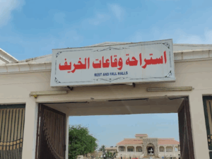 استراحة الخريف في صحلنوت الجنوبية