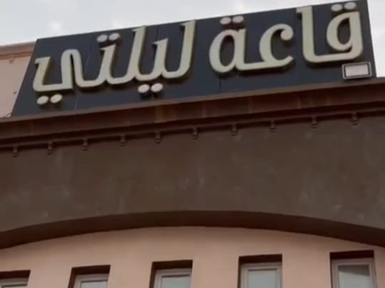 قاعة ليلتي للأفراح