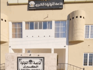  قاعة اللؤلؤة الكبرى - فندق جميرا خليج مسقط 