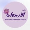 قاعة الأرجوان للمناسبات الداخلية