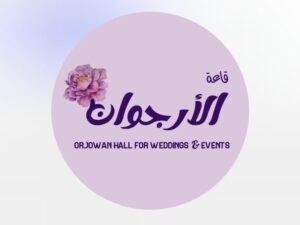 قاعة الأرجوان للمناسبات الداخلية
