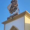 قاعة الجواهر بصحم في شمال الباطنة