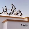 قاعة القبائل للمناسبات من الوسطى