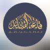 قاعة القبائل للمناسبات من الوسطى