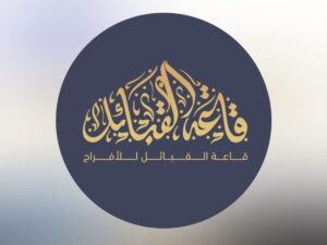 قاعة القبائل للمناسبات من الوسطى