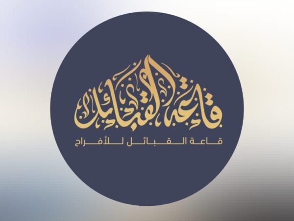 قاعة القبائل للمناسبات من الوسطى