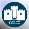 قاعة القصر الأبيض للافراح والمؤتمرات في السويق