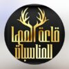 قاعة المها للمناسبات السويق