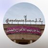 قاعة جاردينيا للأفراح بركاء