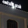 قاعة قصر الأندلس وادي المعاول